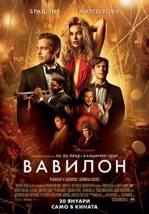 "Вавилон" Babylon © Paramount/Форум филм България