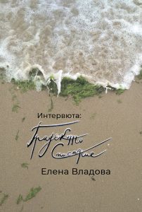 Интервюта: Градското списание - книга
