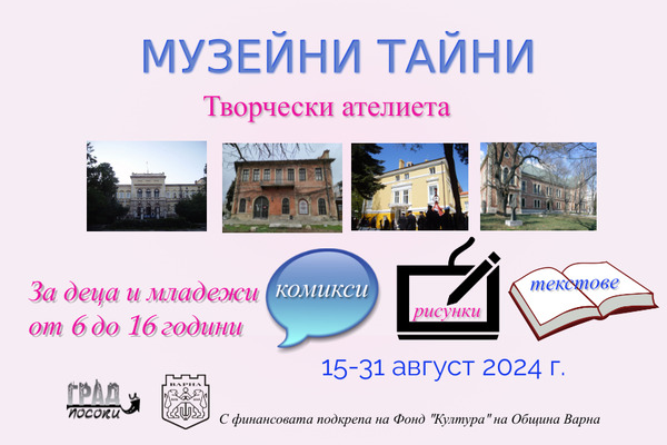 Покана за участие "Музейни тайни"