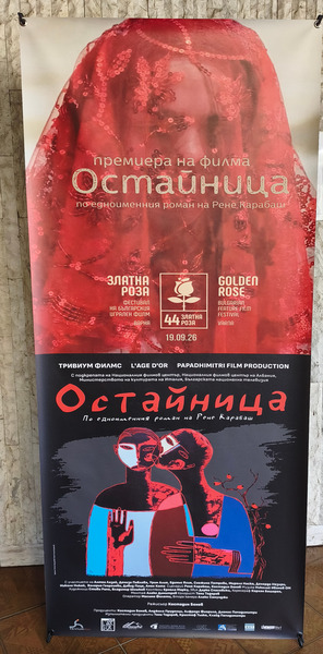"Остайница"