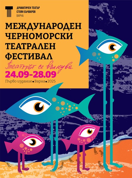 Афиш на първия Международен Черноморски театрален фестивал във Варна. © Славяна Иванова