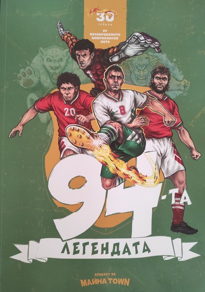 „94-та. Легендата“ © Майна Town