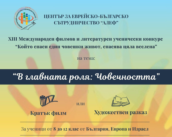 XIII ученически конкурс „Който спаси един човешки живот, спасява цяла вселена”