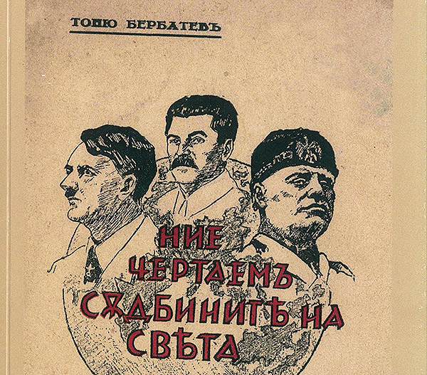 Тоню Бербатев – „Ние чертаем съдбините на България“ (репортажни скици), фототипно издание
