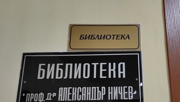 Библиотеката на СУ за хуманитарни науки и изкуства „Константин Преславски“