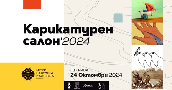 Карикатурен салон 2024