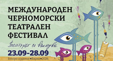 Втори Международен Черноморски театрален фестивал 2026. За афиш
