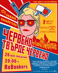"Червено, твърде червено" за афиш