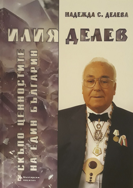 Надежда С. Делева: Илия Делев е един съвременен Одисей – обикаля света, но не забравя отечеството