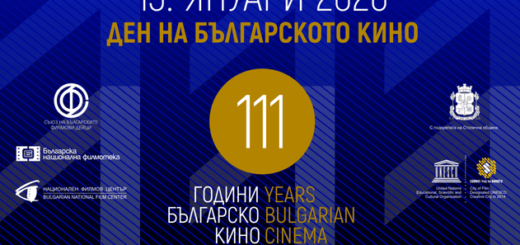 Ден на българското кино 2026.