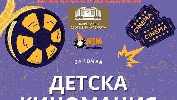 детска киномания 2024