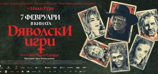 "Дяволски игри" афиш © No Blink Film