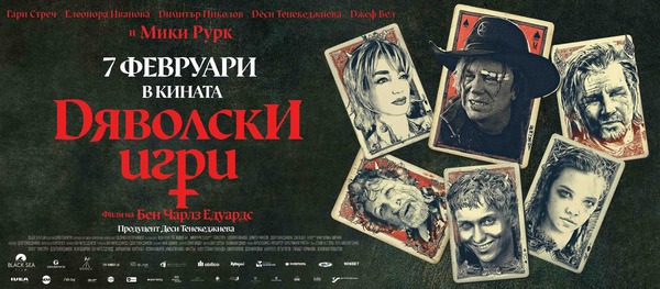 "Дяволски игри" афиш © No Blink Film