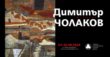 Димитър Чолаков 2024 за афиш