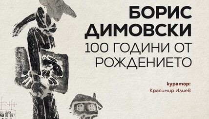 100 години от рождението на Борис Димовки - ретроспективна изложба.