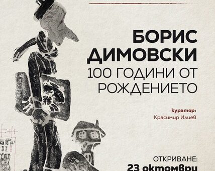 100 години от рождението на Борис Димовки - ретроспективна изложба.
