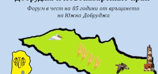 Форум „Добруджа и Новопазарският край“ 2025.