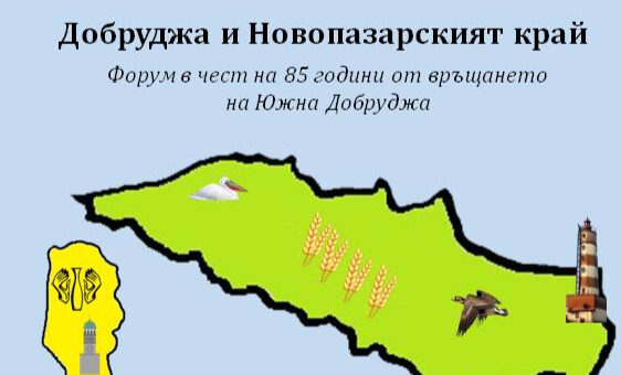 Форум „Добруджа и Новопазарският край“ 2025.