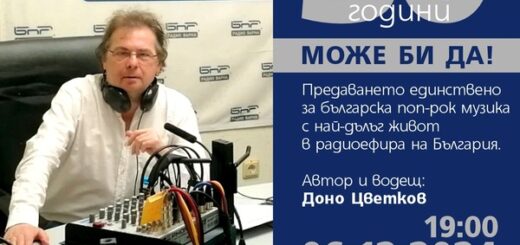 Доно Цветков - 30 години предаване