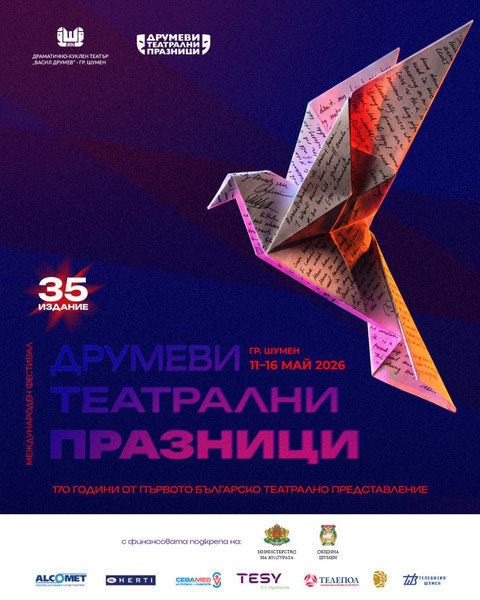 XXXV Друмеви театрални празници