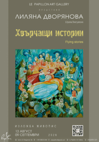Лиляна Дворянова за афиш