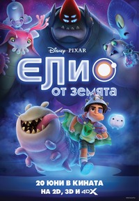 "Елио от Земята" за афиш