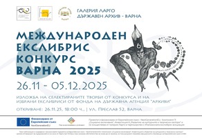 ЕксЛибрик в Държавен архим Варна за афиш