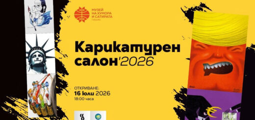 Карикатурен салон Габрово 2026.