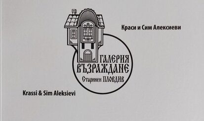 Каталот "Тридесет години Галерия "Възраждане".