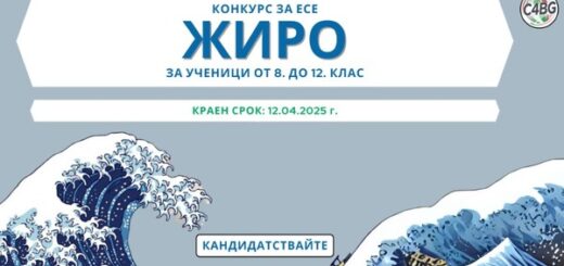 Конкурс за есе "Жиро".