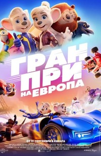 Гран при на Европа за афиш