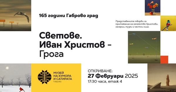 Грога Габрово изложба 2025