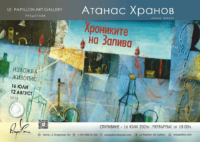 Атанас Хранов 2026 за афиш