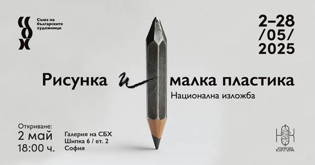 Национална изложба "Рисунка и малка пластика" 2025.