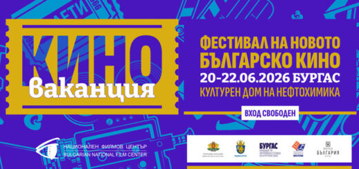 Киноваканция 2026 Бургас