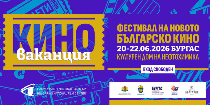 Киноваканция 2026 Бургас