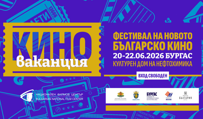 Пето издание на „Киноваканция“ в Бургас