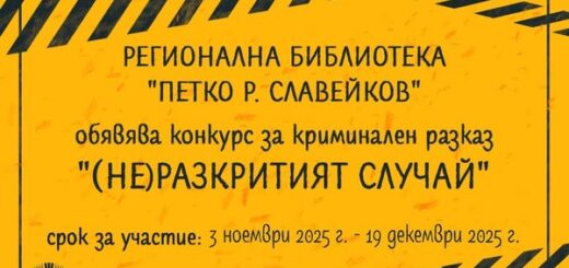 Пети конкурс за криминален разказ.