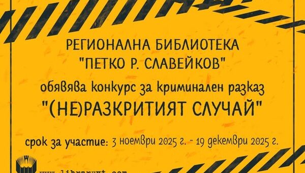 Пети конкурс за криминален разказ.