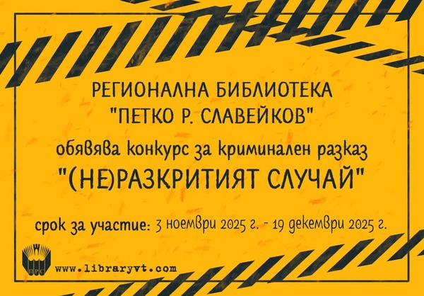 Пети конкурс за криминален разказ „(Не)разкритият случай“
