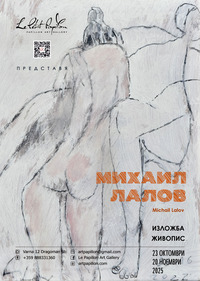 изложба Лалов 2025 за афиш