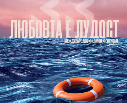 "Любовта е лудост" 2025.