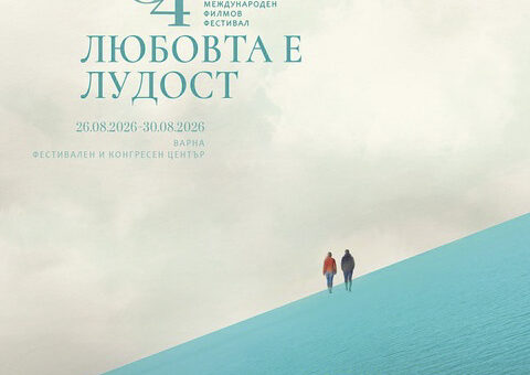 "Любовта е лудост" 2026
