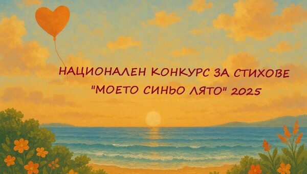 Конкурс "Моето синьо лято" 2025