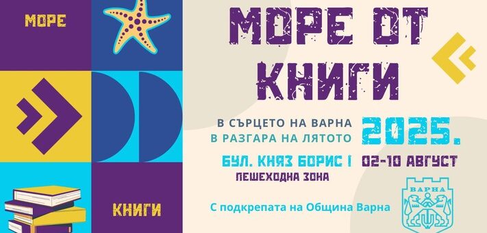 "Море от книги" 2025