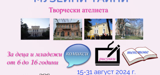 Покана за участие "Музейни тайни"