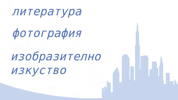 "Нарисувай ми града" покана