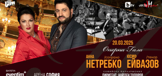 Анна Нетребко в София 2025.
