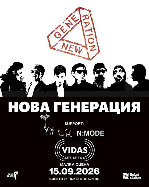 „Нова генерация“ с концерт в първия учебен ден