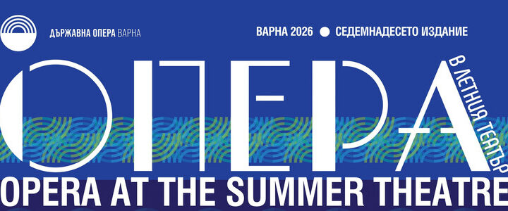 Опера в Летния театър 2026
